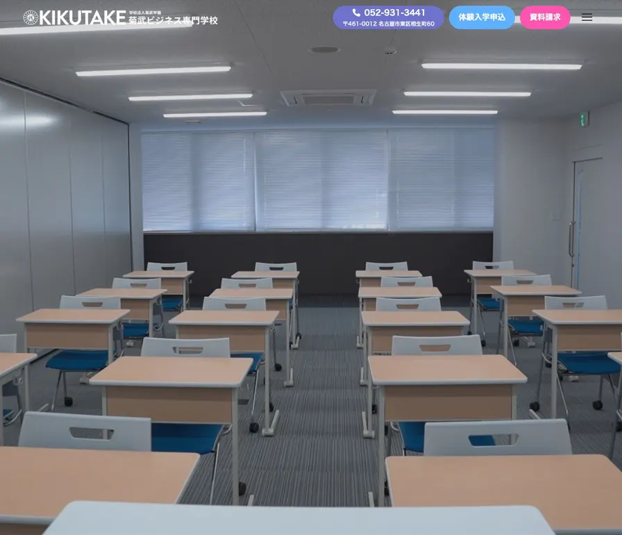菊武ビジネス専門学校公式サイトの画面