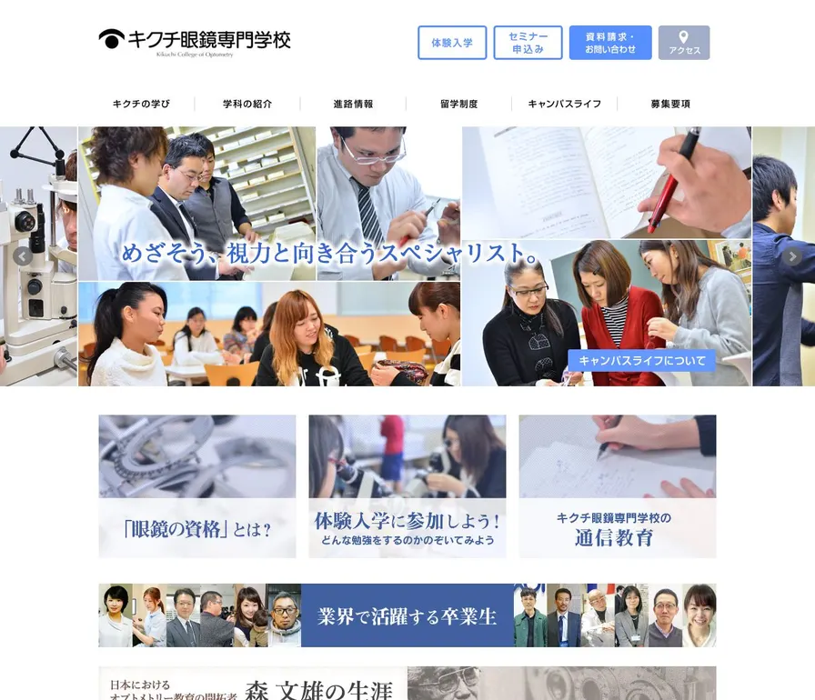 キクチ眼鏡専門学校公式サイトの画面
