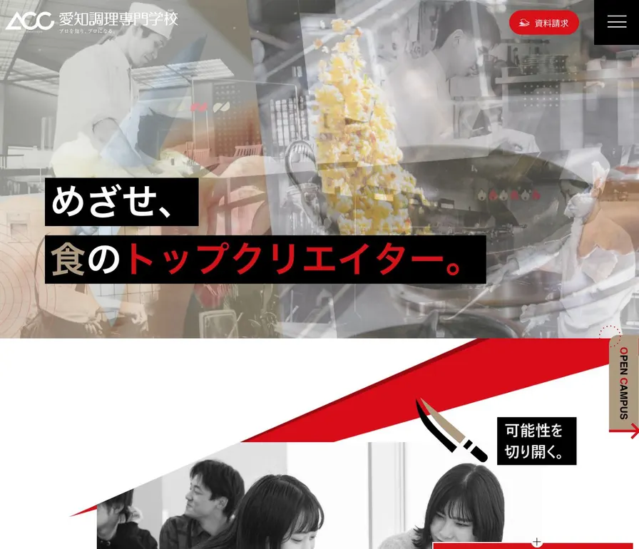 愛知調理専門学校公式サイトの画面