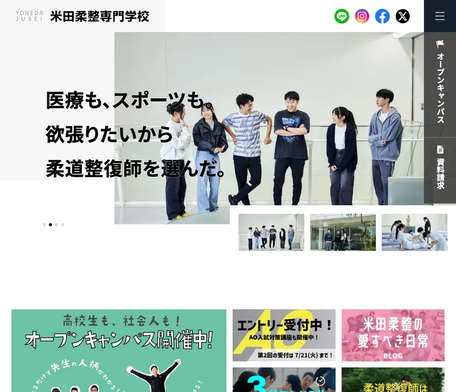 米田柔整専門学校公式サイトの画面