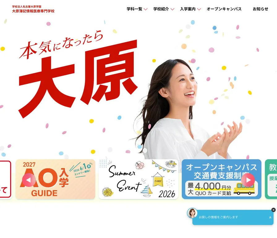 大原簿記情報医療専門学校公式サイトの画面