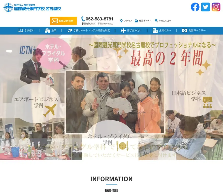 国際観光専門学校名古屋校公式サイトの画面
