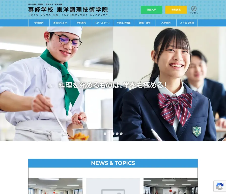 専修学校東洋調理技術学院公式サイトの画面