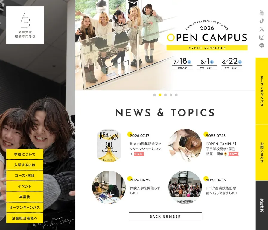 愛知文化服装専門学校公式サイトの画面