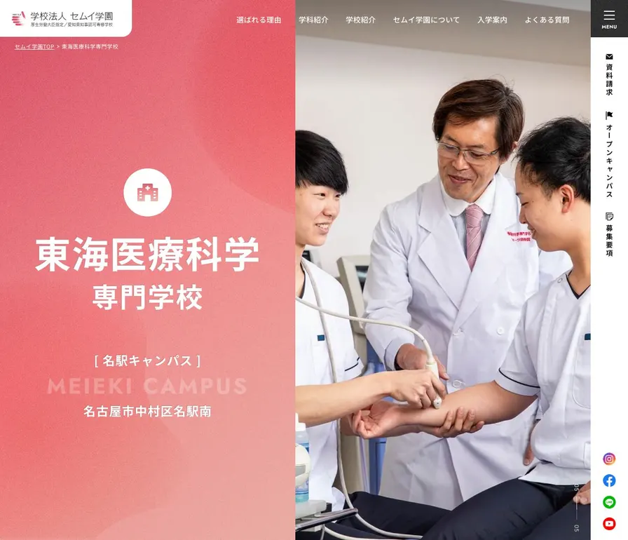 東海医療科学専門学校公式サイトの画面