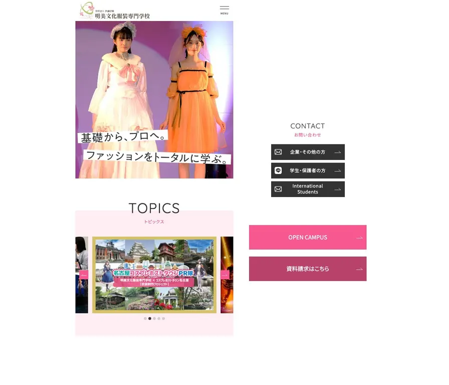 明美文化服装専門学校公式サイトの画面