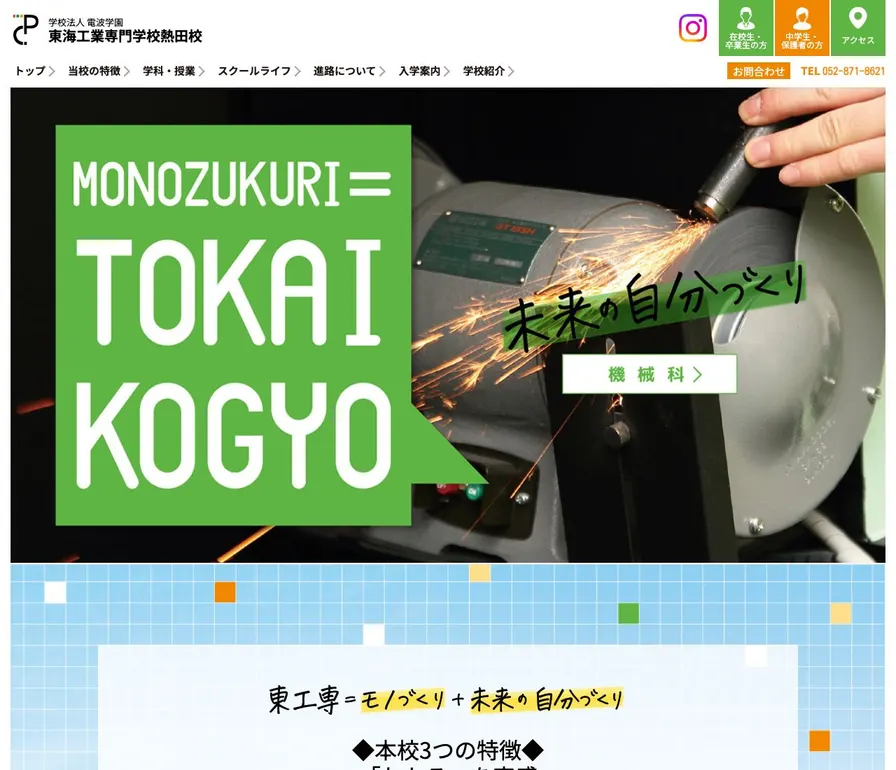 東海工業専門学校熱田校公式サイトの画面