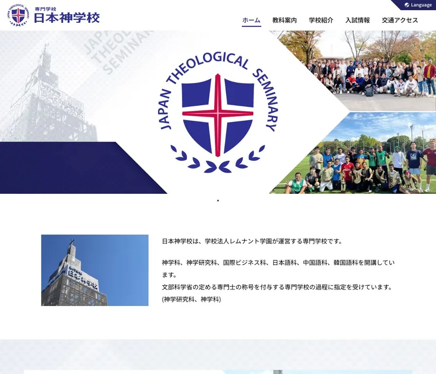 専門学校日本神学校公式サイトの画面