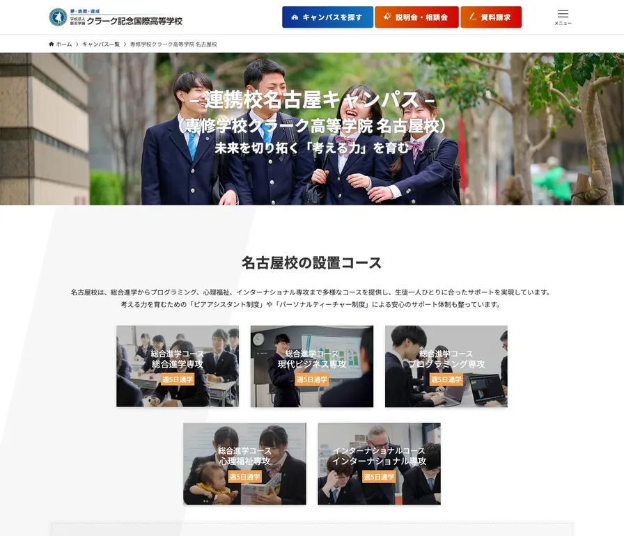 専修学校クラーク高等学院名古屋校公式サイトの画面