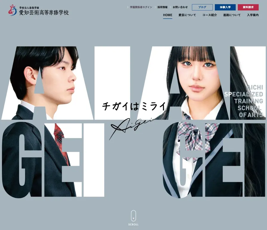 愛知芸術高等専修学校公式サイトの画面