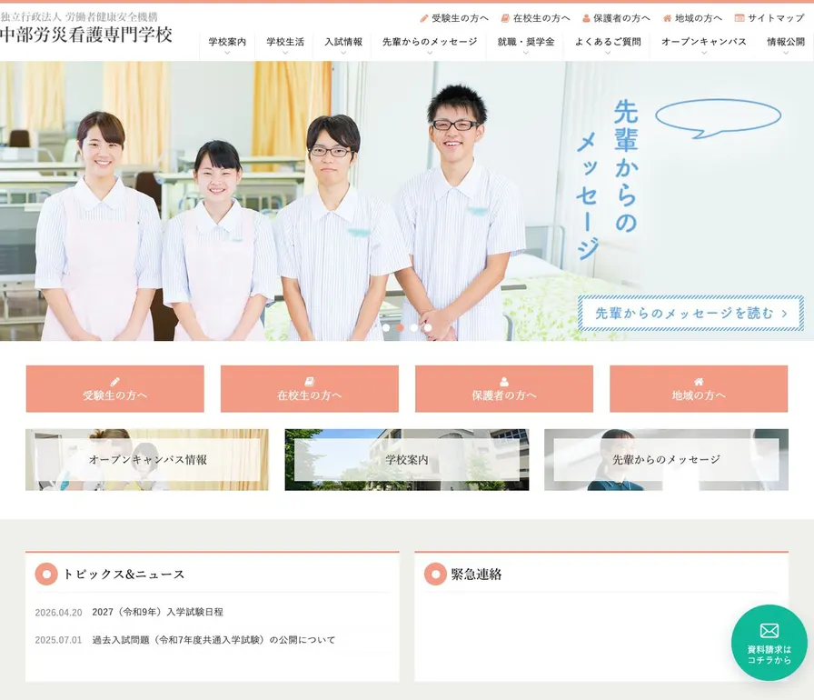 独立行政法人労働者健康安全機構中部労災看護専門学校公式サイトの画面