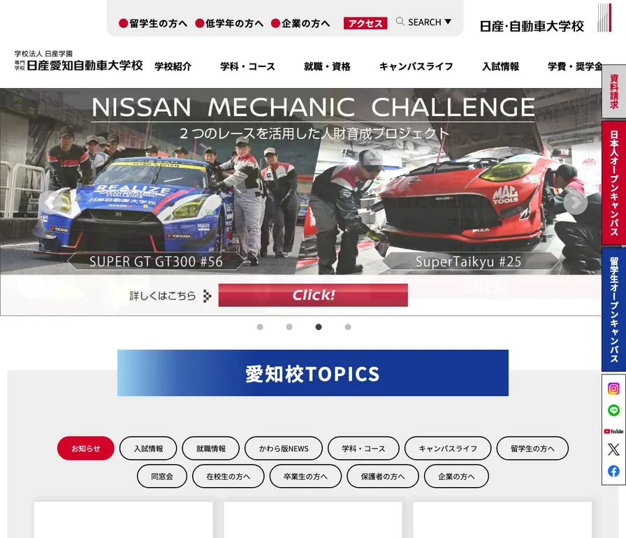 専門学校日産愛知自動車大学校公式サイトの画面