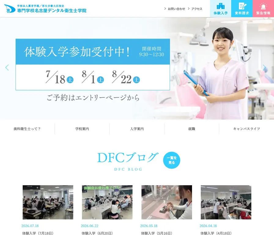 専門学校名古屋デンタル衛生士学院公式サイトの画面