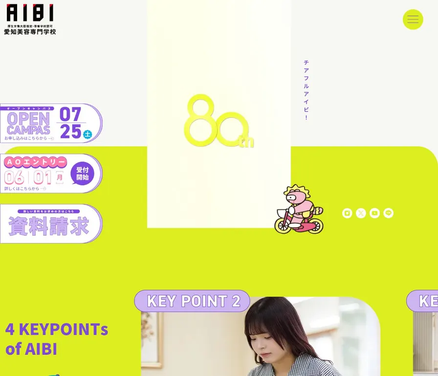 愛知美容専門学校公式サイトの画面