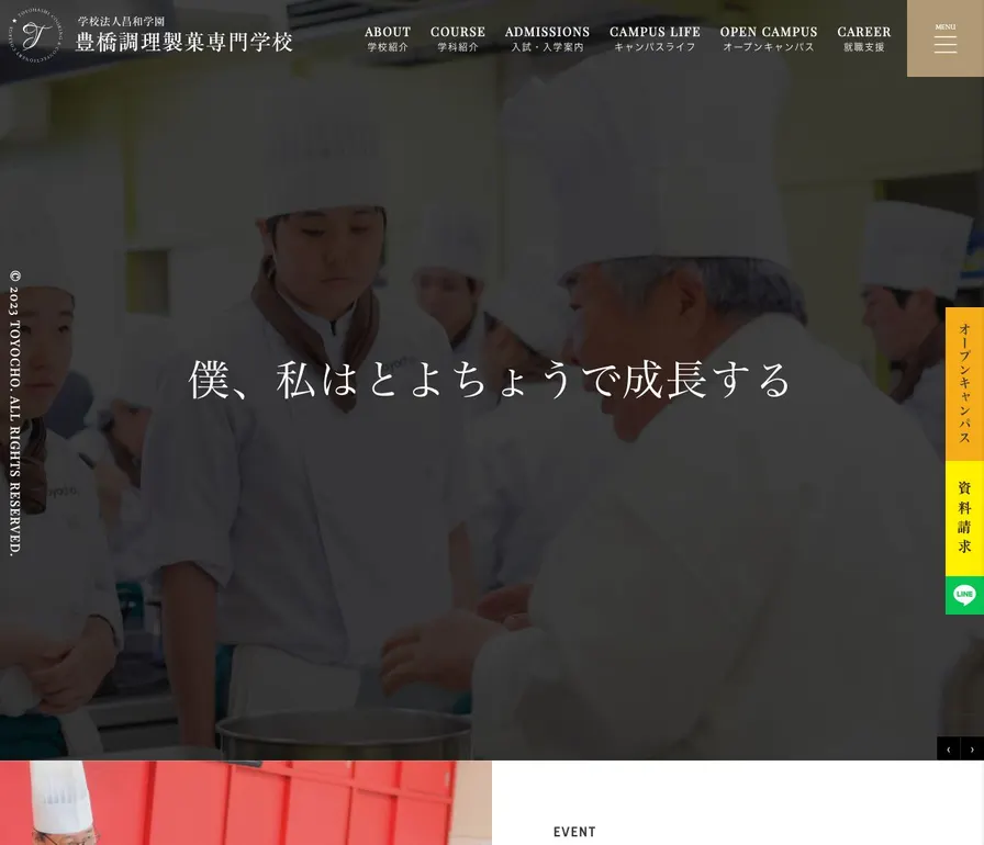 豊橋調理製菓専門学校公式サイトの画面