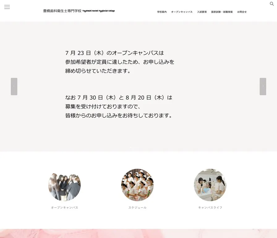 豊橋歯科衛生士専門学校公式サイトの画面