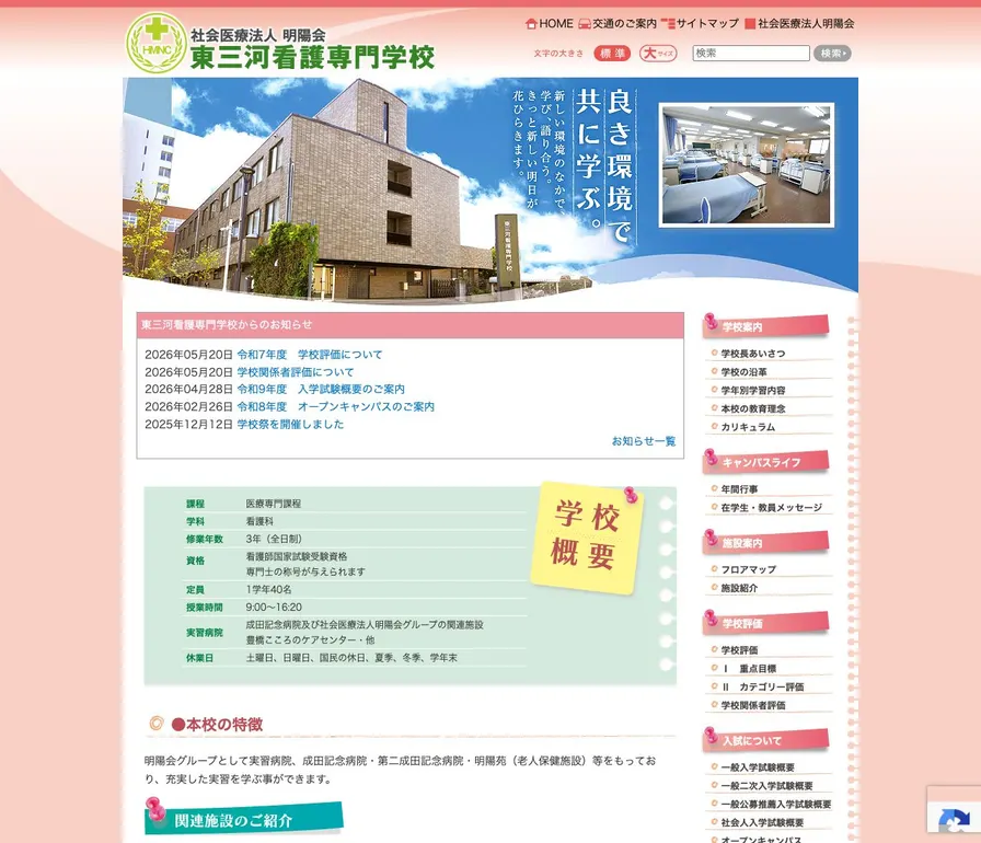 東三河看護専門学校公式サイトの画面