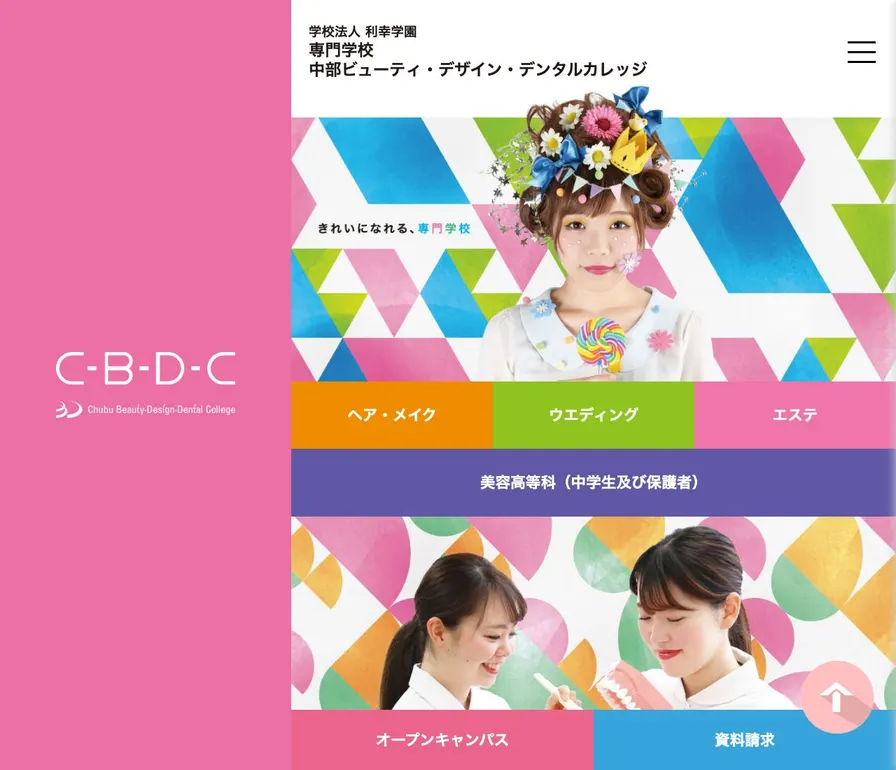 専門学校中部ビューティ・デザイン・デンタルカレッジ公式サイトの画面