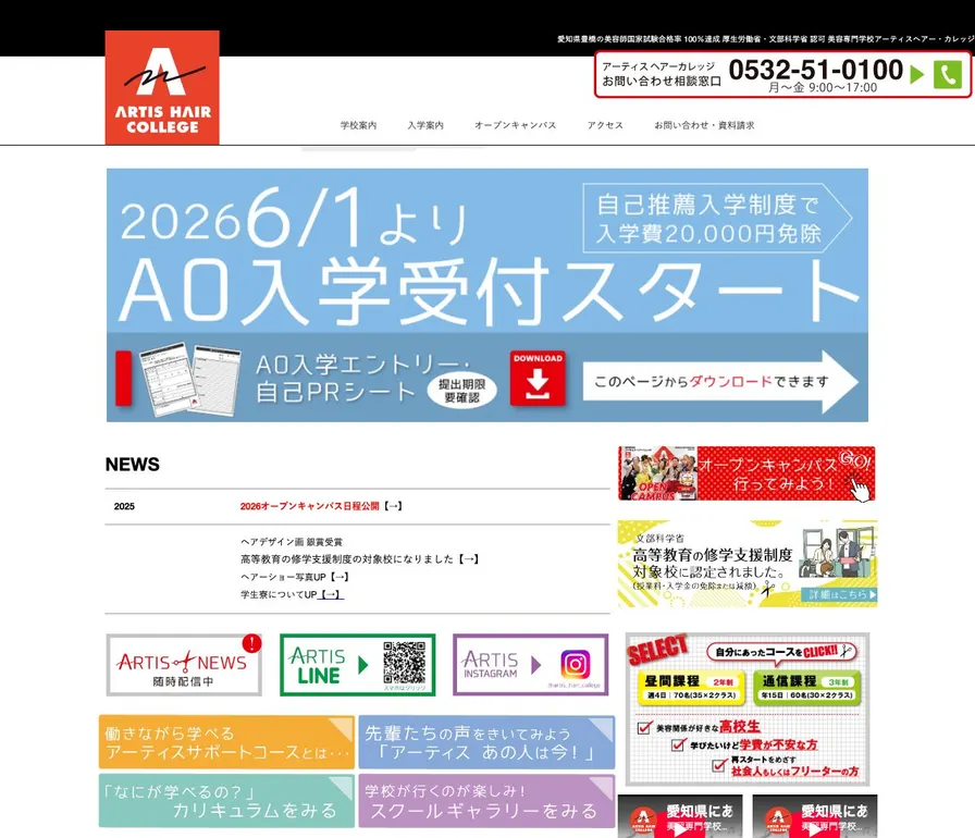 美容専門学校アーティス・ヘアー・カレッジ公式サイトの画面