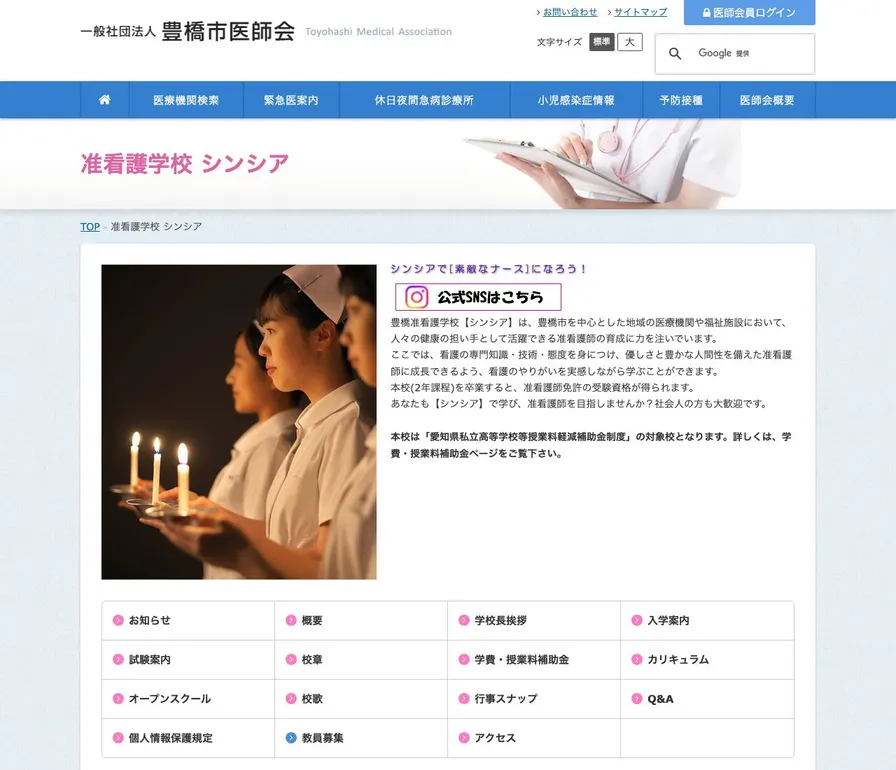 豊橋准看護学校公式サイトの画面