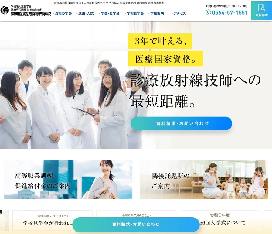 東海医療技術専門学校公式サイトの画面