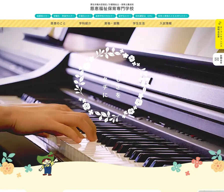 慈恵福祉保育専門学校公式サイトの画面