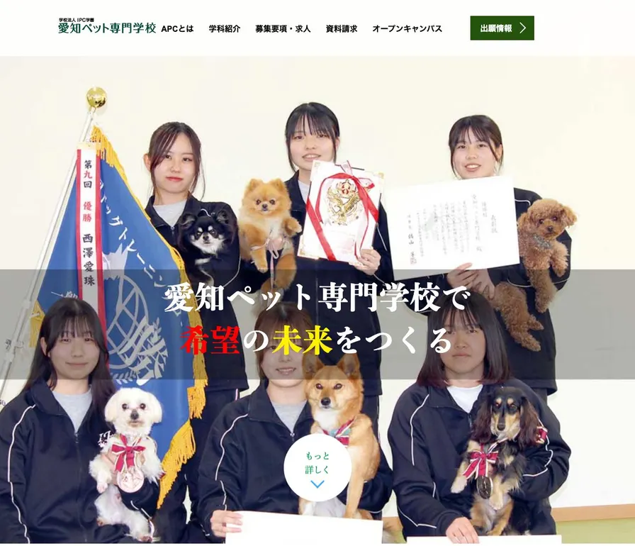 愛知ペット専門学校公式サイトの画面