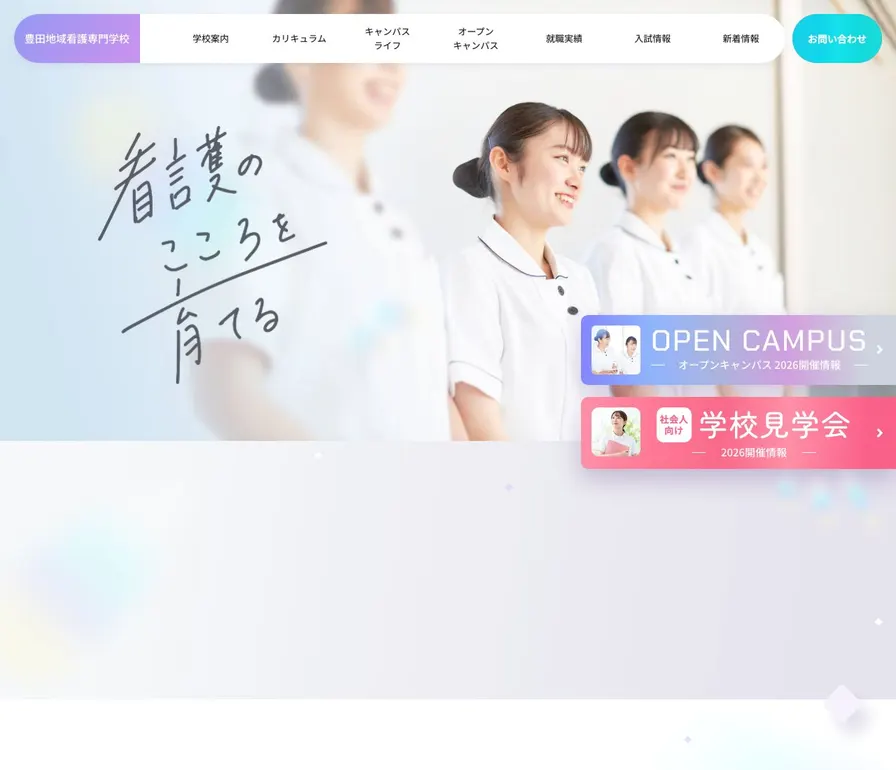 豊田地域看護専門学校公式サイトの画面