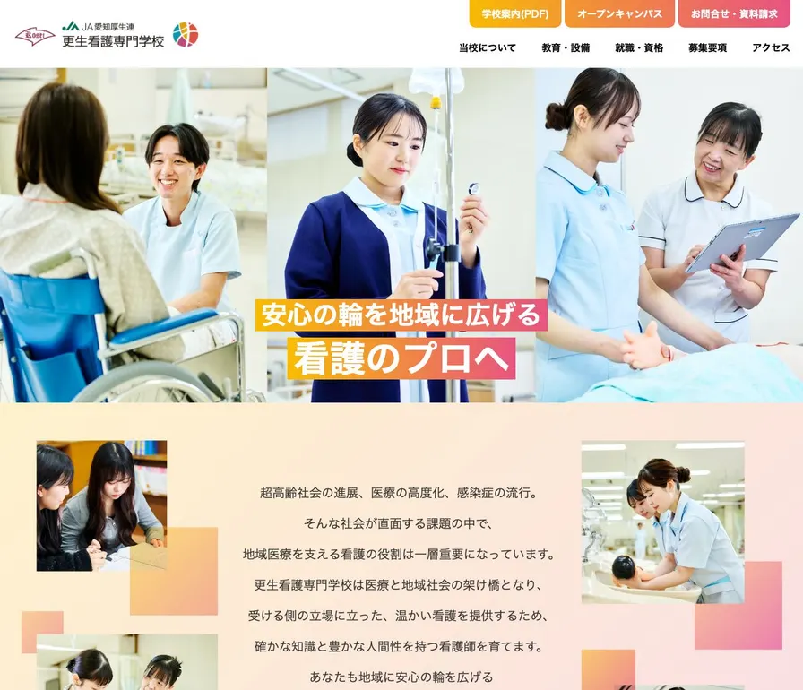 愛知県厚生農業協同組合連合会更生看護専門学校公式サイトの画面