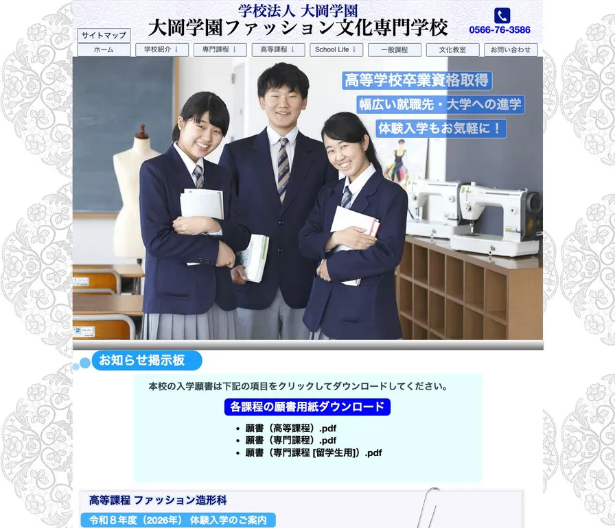 大岡学園ファッション文化専門学校公式サイトの画面