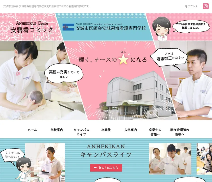 安城市医師会安城碧海看護専門学校公式サイトの画面