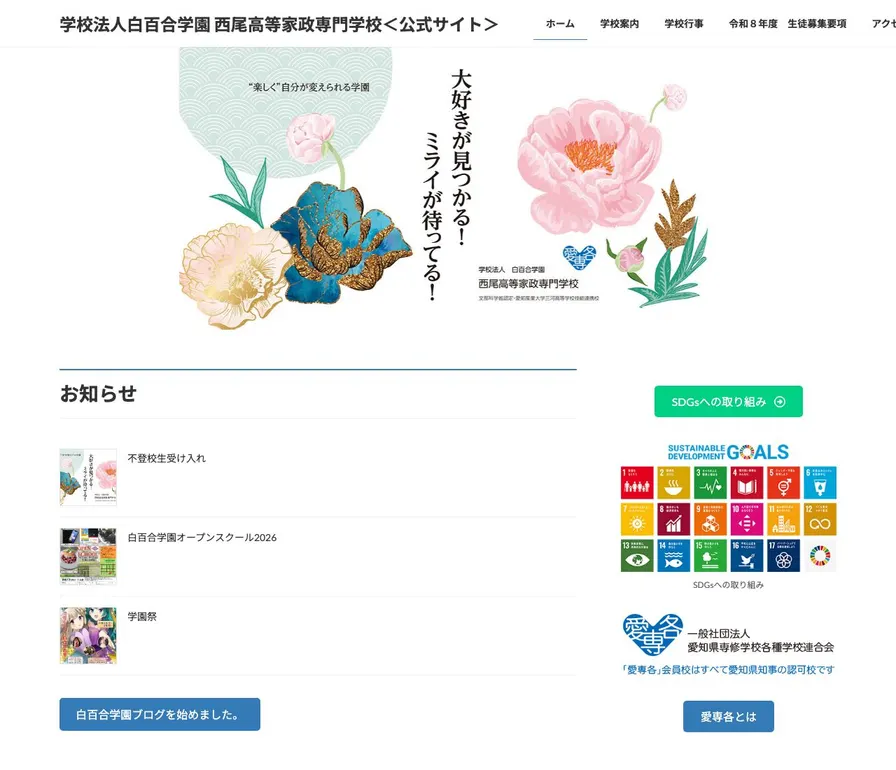 西尾高等家政専門学校公式サイトの画面