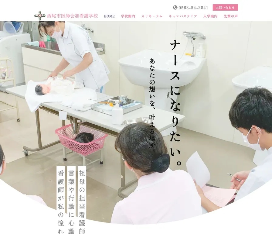 西尾市医師会准看護学校公式サイトの画面