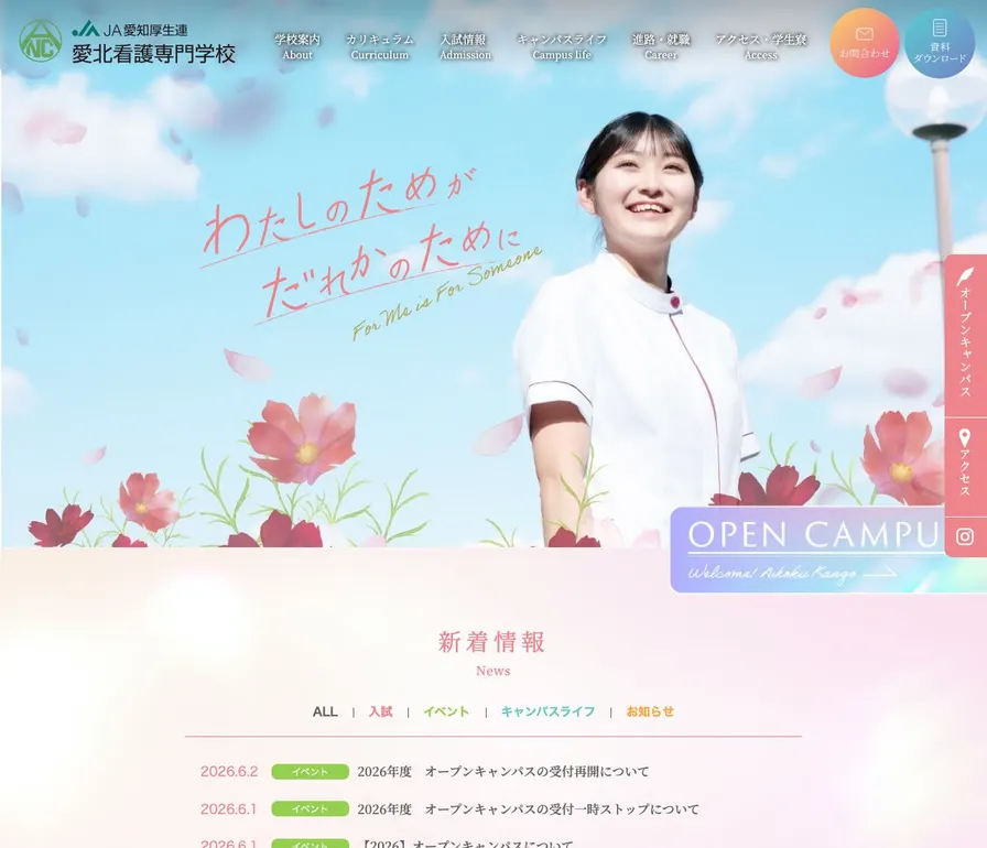 愛知県厚生農業協同組合連合会愛北看護専門学校公式サイトの画面