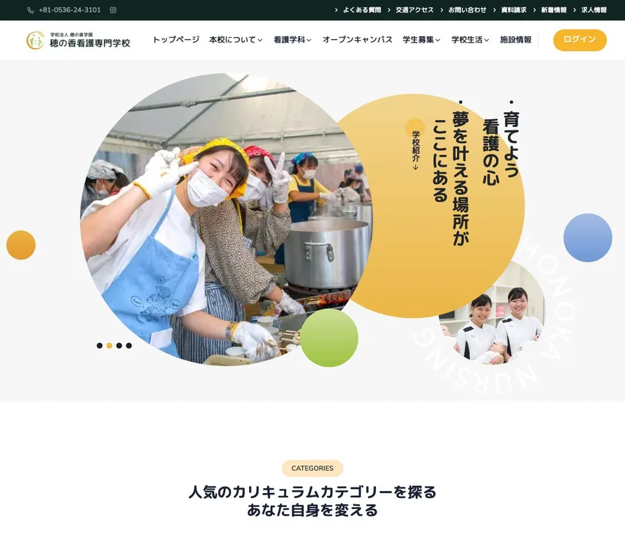 穂の香看護専門学校公式サイトの画面
