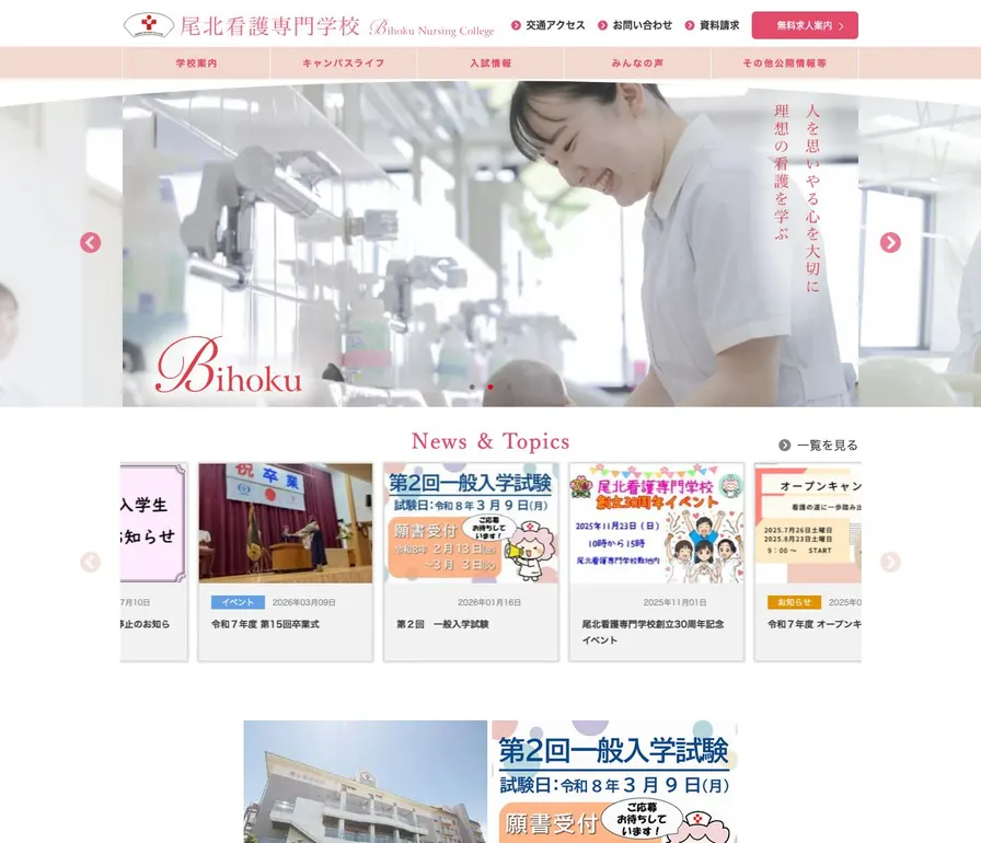 尾北看護専門学校公式サイトの画面