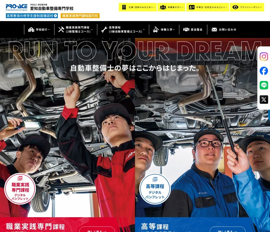 愛知自動車整備専門学校公式サイトの画面