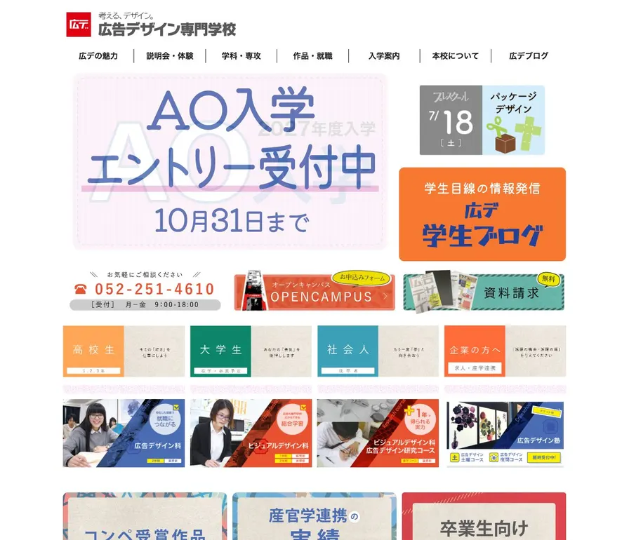 広告デザイン専門学校公式サイトの画面