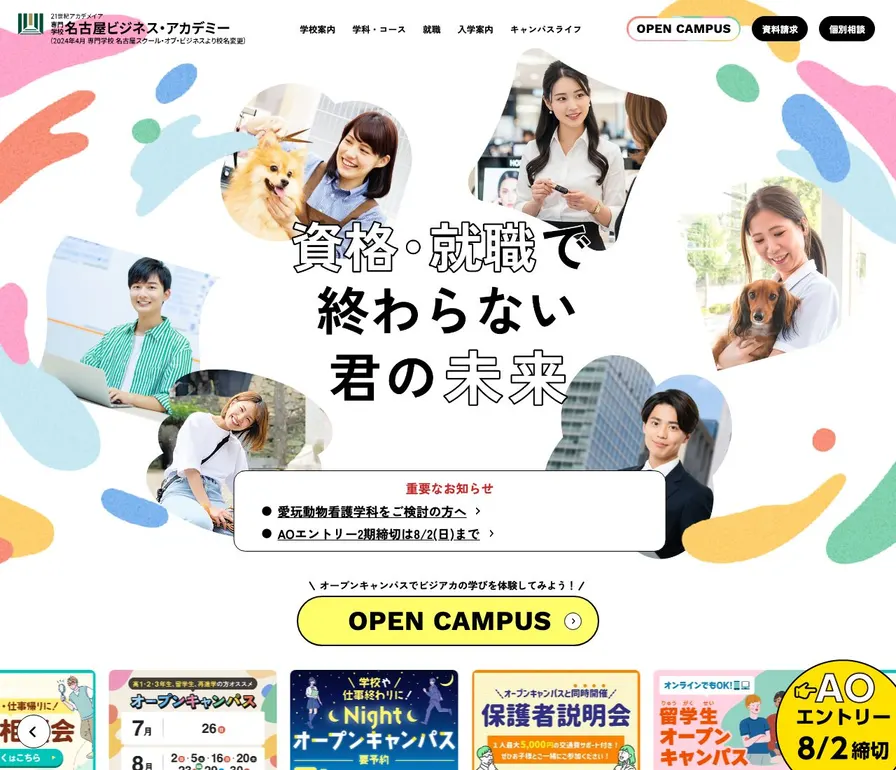 専門学校名古屋ビジネス・アカデミー公式サイトの画面