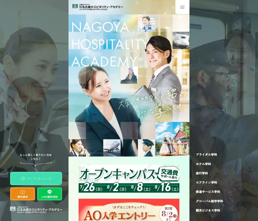 専門学校名古屋ホスピタリティ・アカデミー公式サイトの画面