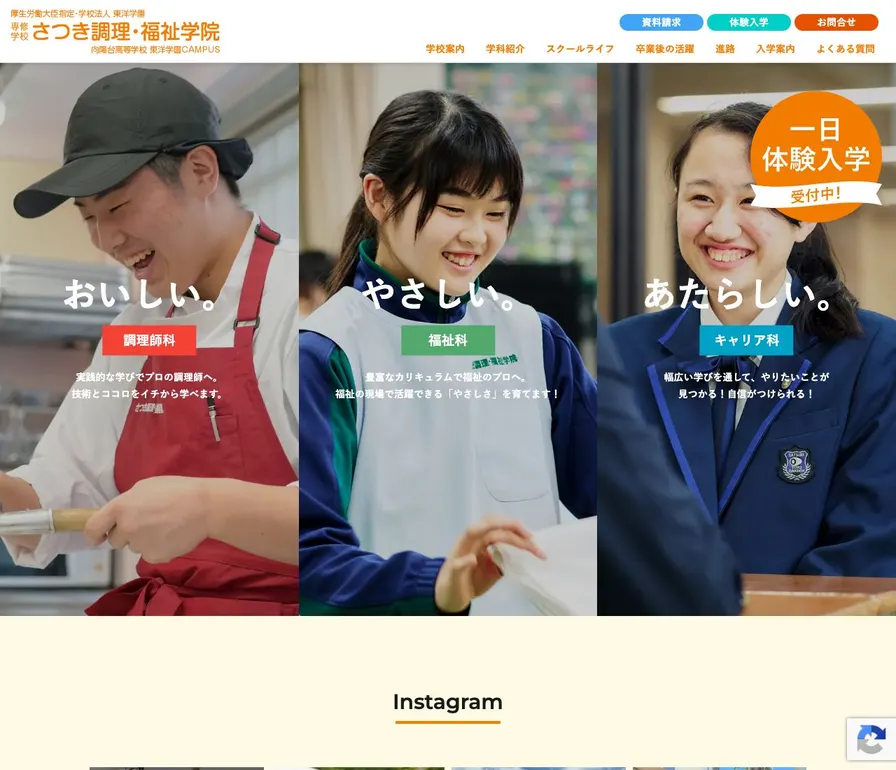専修学校さつき調理福祉学院公式サイトの画面