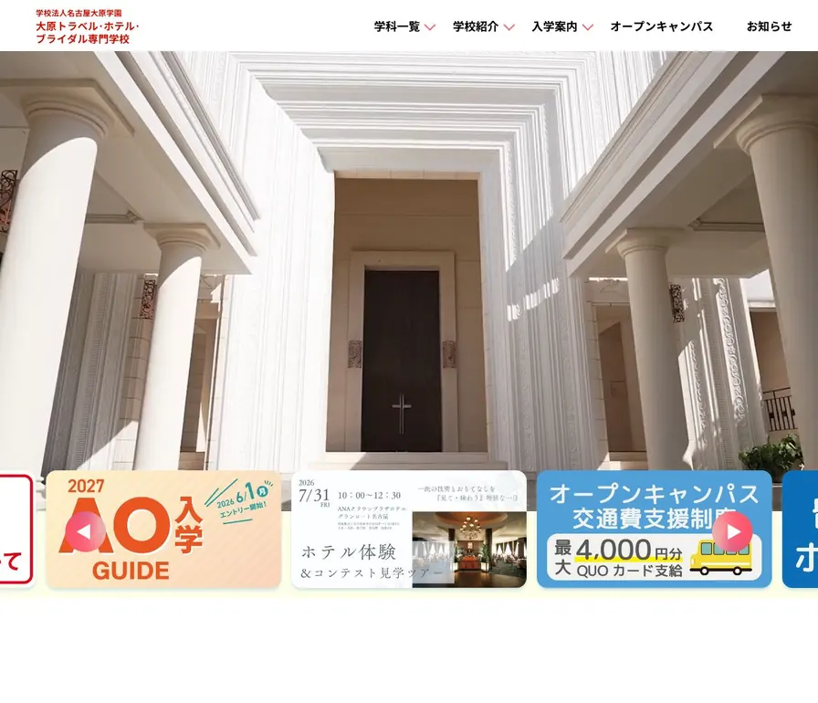 大原トラベル・ホテル・ブライダル専門学校公式サイトの画面