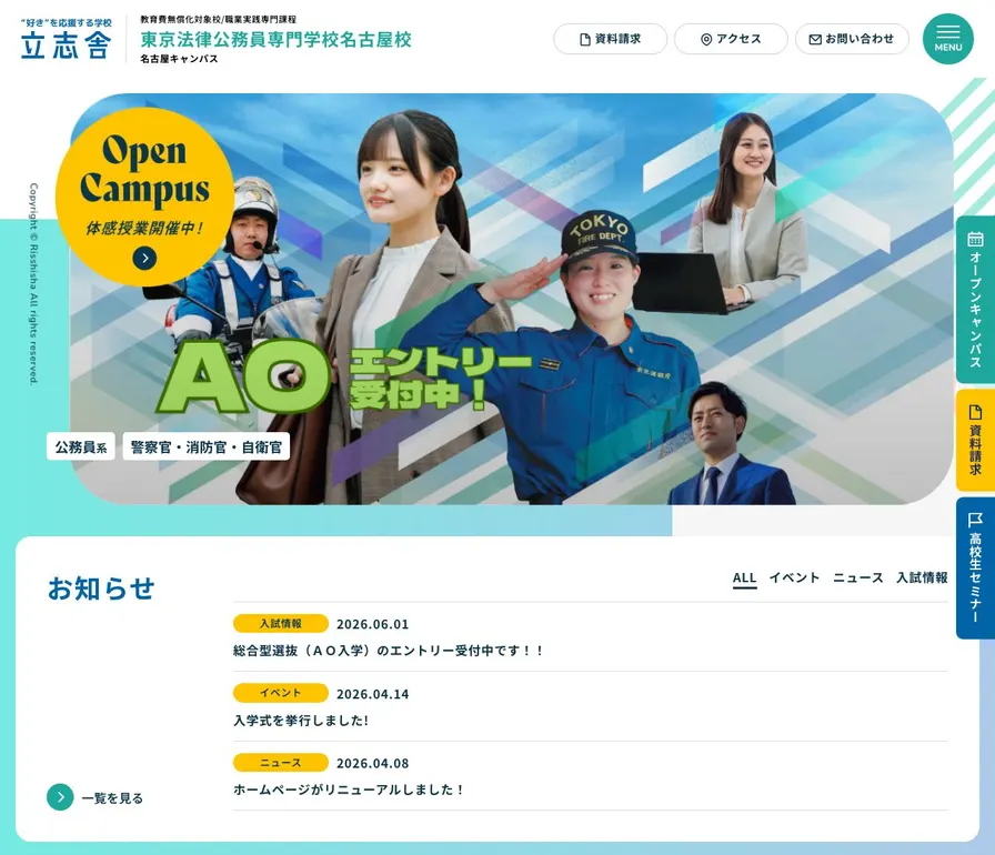 東京法律公務員専門学校名古屋校公式サイトの画面