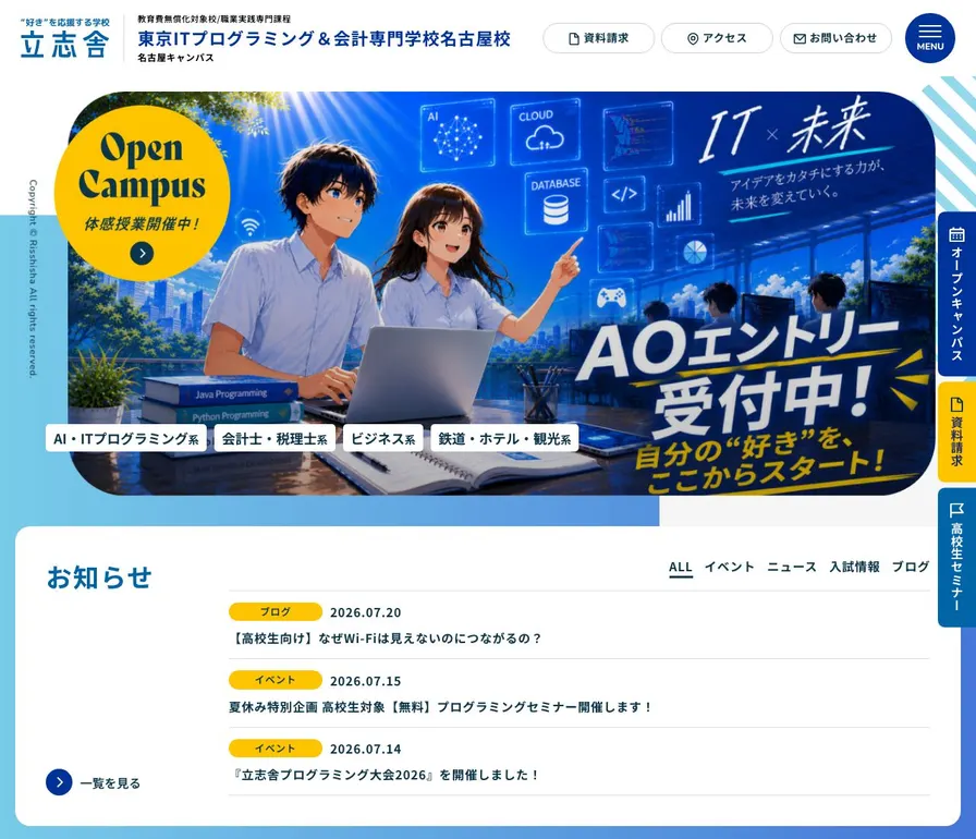 東京ITプログラミング&会計専門学校名古屋校公式サイトの画面