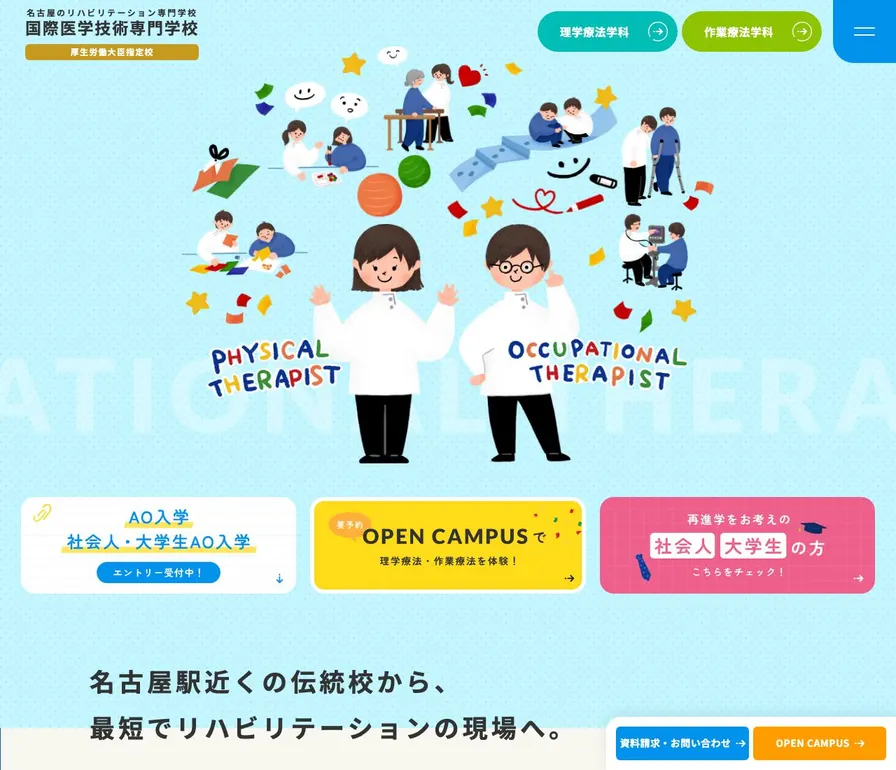 国際医学技術専門学校公式サイトの画面