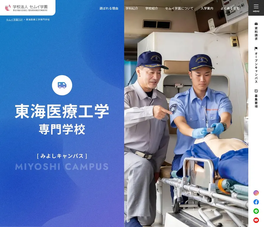 東海医療工学専門学校公式サイトの画面