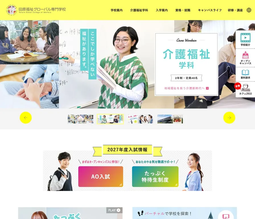 田原福祉グローバル専門学校公式サイトの画面