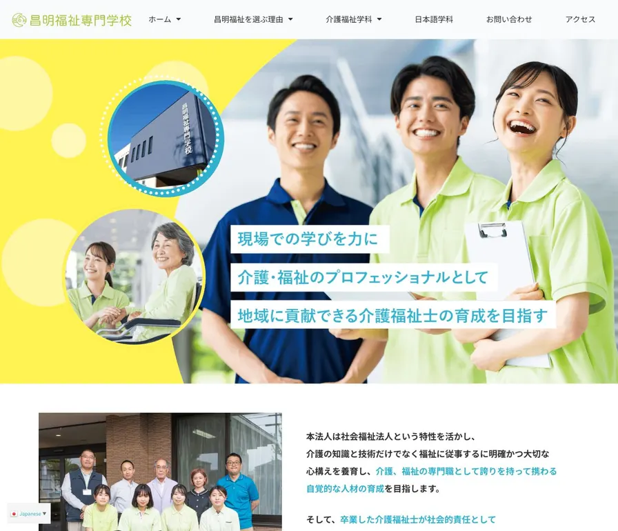 昌明福祉専門学校公式サイトの画面