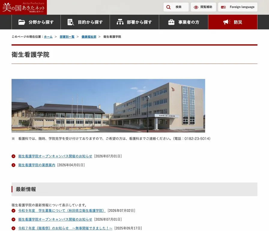 秋田県立衛生看護学院公式サイトの画面