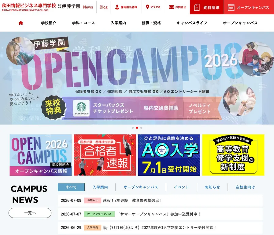 秋田情報ビジネス専門学校公式サイトの画面